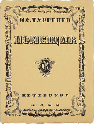 Тургенев И.С. Помещик / Ред. и послесл. Б.Л. Модзалевского; рис. худож. В.М. Конашевича. Пб.: АСК, 1922.